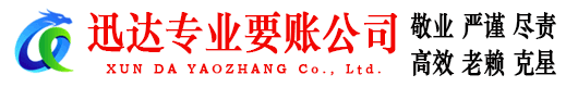 梅江迅达讨债公司